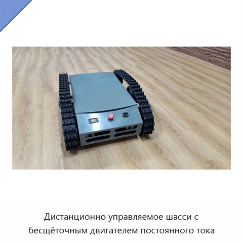 Дистанционно управляемое шасси с бесщёточным двигателем постоянного тока