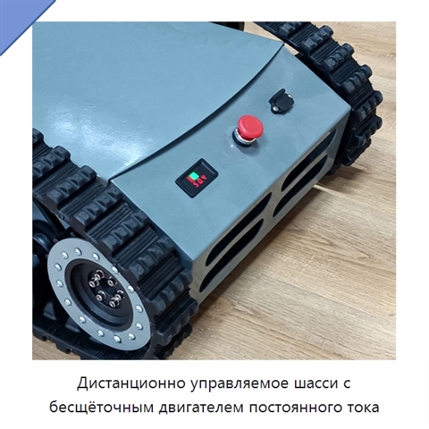 Дистанционно управляемое шасси с бесщёточным двигателем постоянного тока