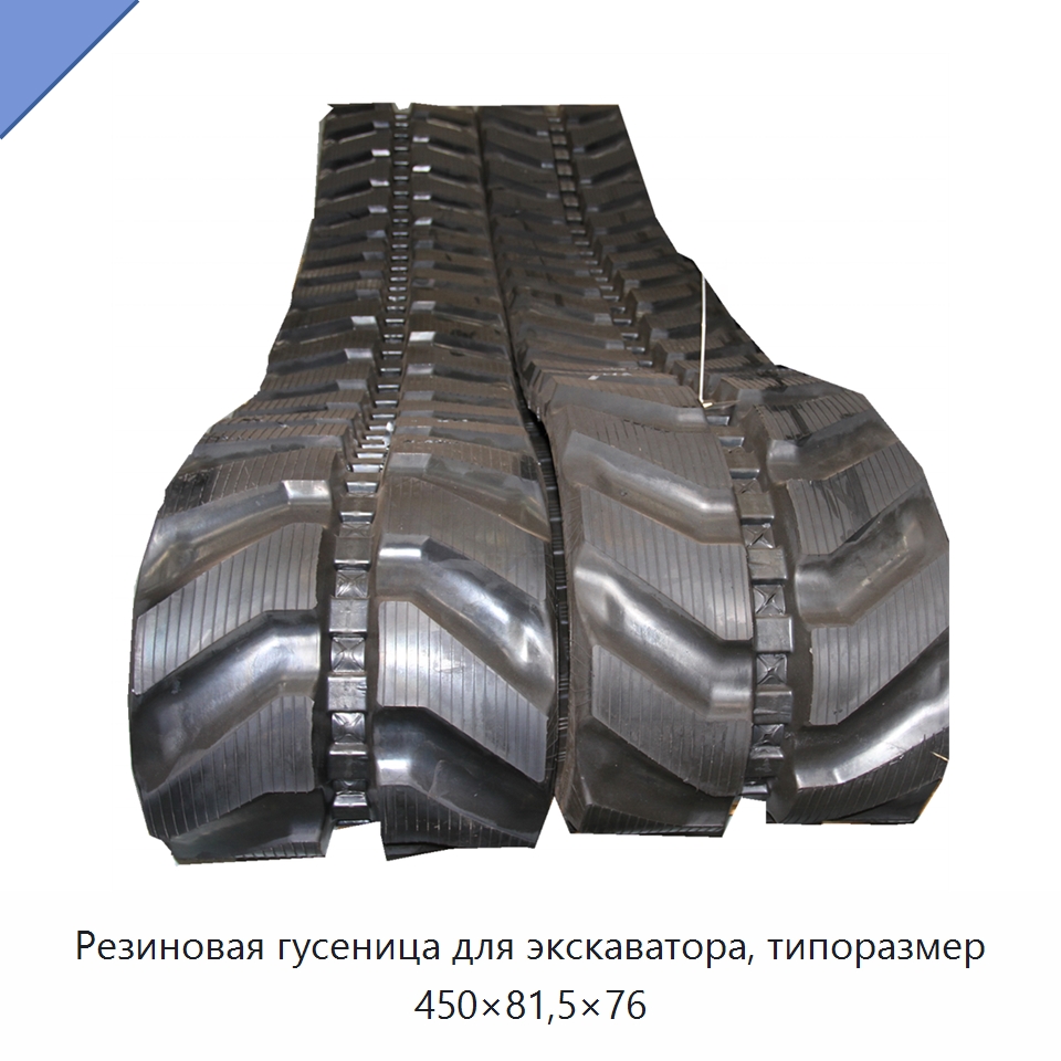 Резиновая гусеница для экскаватора, типоразмер 450×81,5×76 — Запчасти для строительной техники