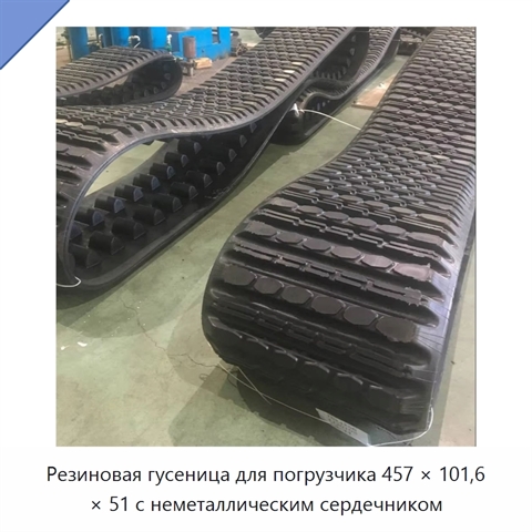 Резиновая гусеница для погрузчика 457 × 101,6 × 51 с неметаллическим сердечником
