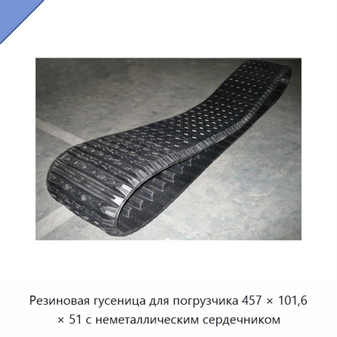 Резиновая гусеница для погрузчика 457 × 101,6 × 51 с неметаллическим сердечником