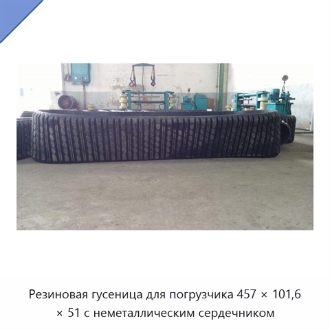 Резиновая гусеница для погрузчика 457 × 101,6 × 51 с неметаллическим сердечником