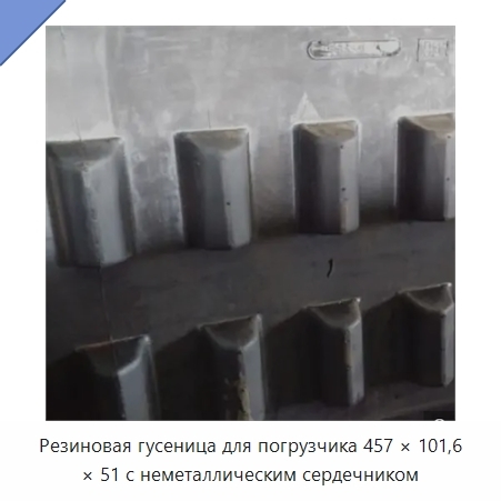 Резиновая гусеница для погрузчика 457 × 101,6 × 51 с неметаллическим сердечником