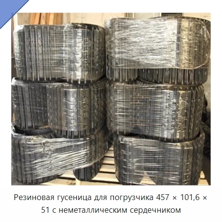 Резиновая гусеница для погрузчика 457 × 101,6 × 51 с неметаллическим сердечником