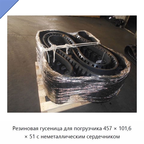 Резиновая гусеница для погрузчика 457 × 101,6 × 51 с неметаллическим сердечником