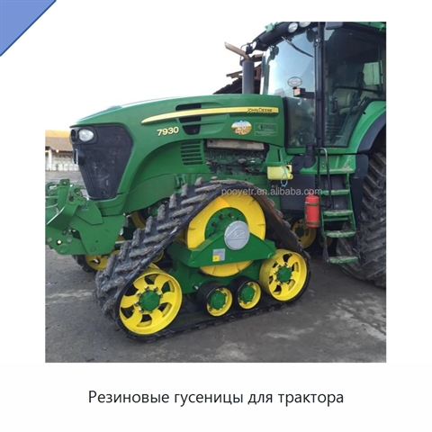 Резиновые гусеницы для трактора