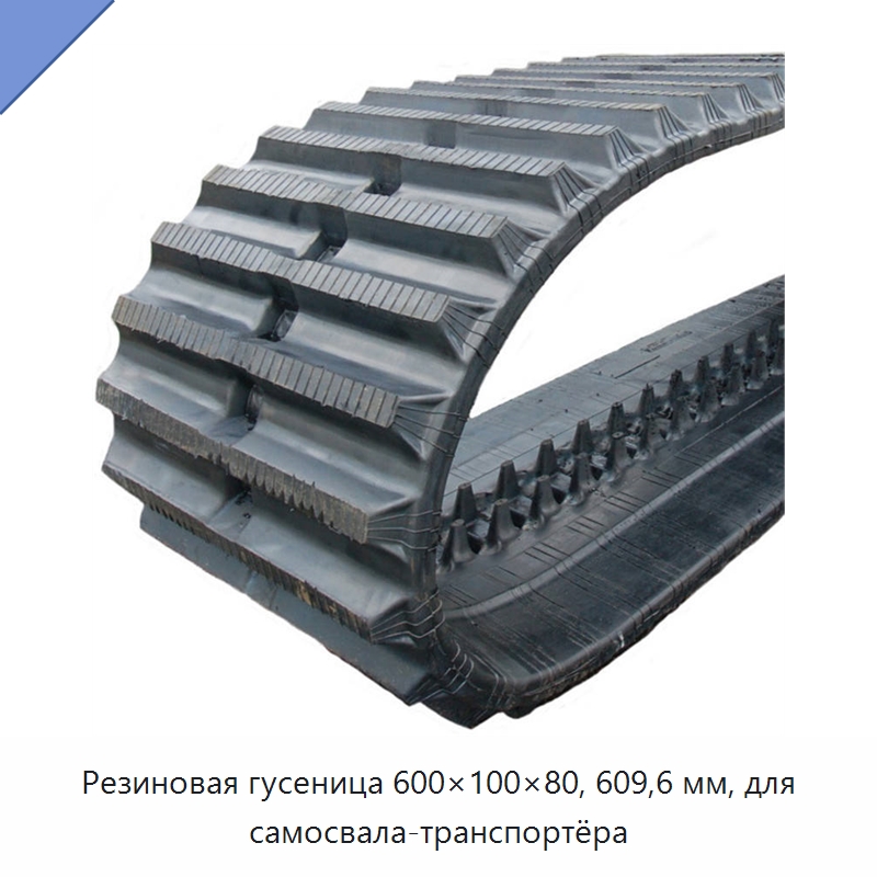 Резиновая гусеница 600×100×80, 609,6 мм, для самосвала-транспортёра — Запчасти для строительной техники
