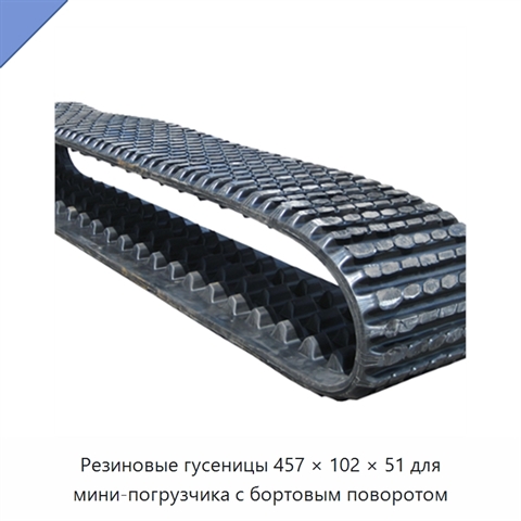 Резиновые гусеницы 457 × 102 × 51 для мини-погрузчика с бортовым поворотом