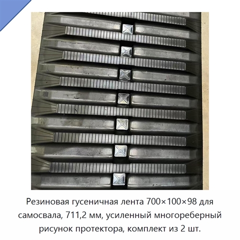 Резиновая гусеничная лента 700×100×98 для самосвала, 711,2 мм, усиленный многореберный рисунок протектора, комплект из 2 шт.