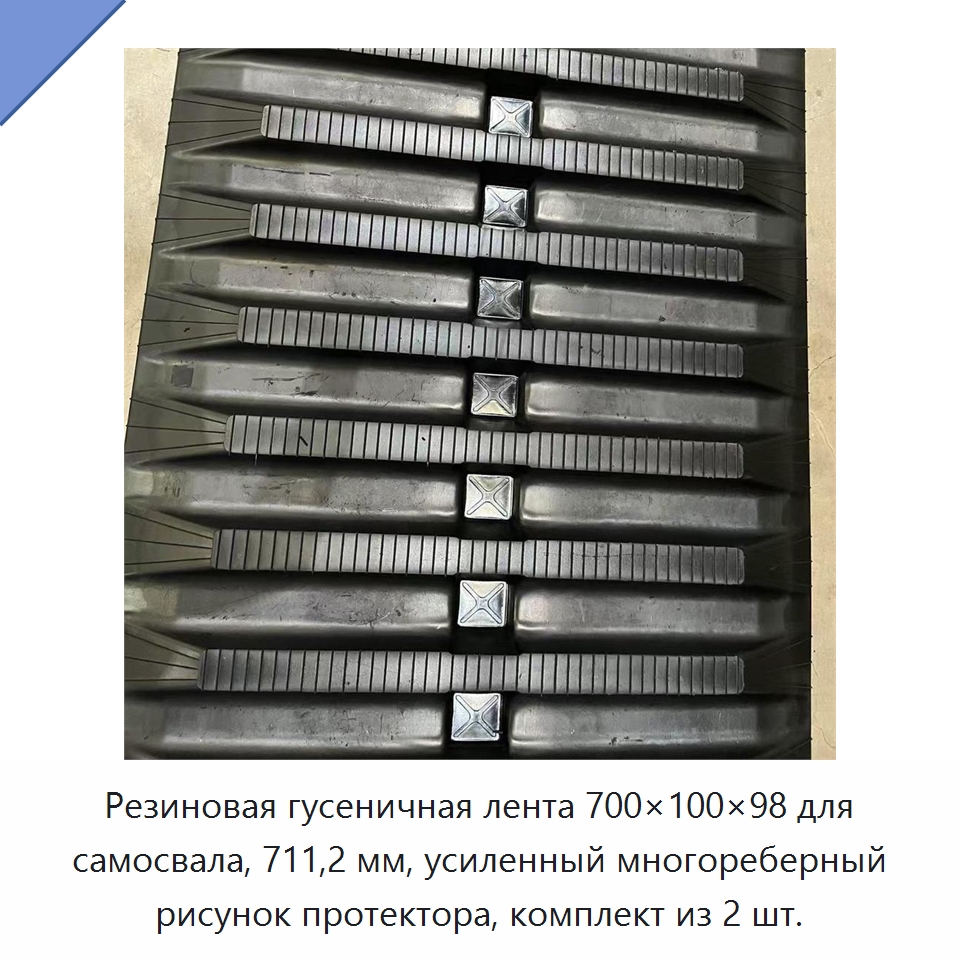 Резиновая гусеничная лента 700×100×98 для самосвала, 711,2 мм, усиленный многореберный рисунок протектора, комплект из 2 шт. — Запчасти для строительной техники