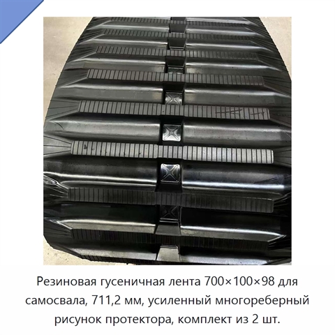 Резиновая гусеничная лента 700×100×98 для самосвала, 711,2 мм, усиленный многореберный рисунок протектора, комплект из 2 шт.