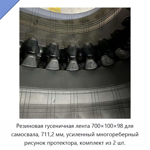Резиновая гусеничная лента 700×100×98 для самосвала, 711,2 мм, усиленный многореберный рисунок протектора, комплект из 2 шт.