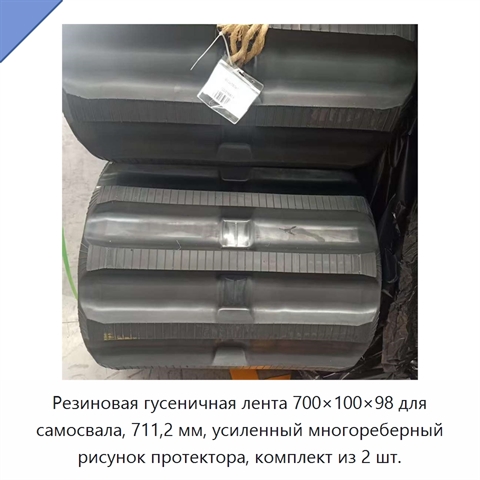 Резиновая гусеничная лента 700×100×98 для самосвала, 711,2 мм, усиленный многореберный рисунок протектора, комплект из 2 шт.