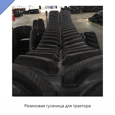 Резиновая гусеница для трактора