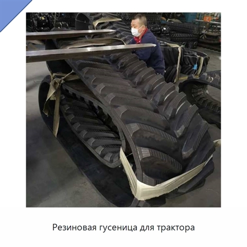 Резиновая гусеница для трактора