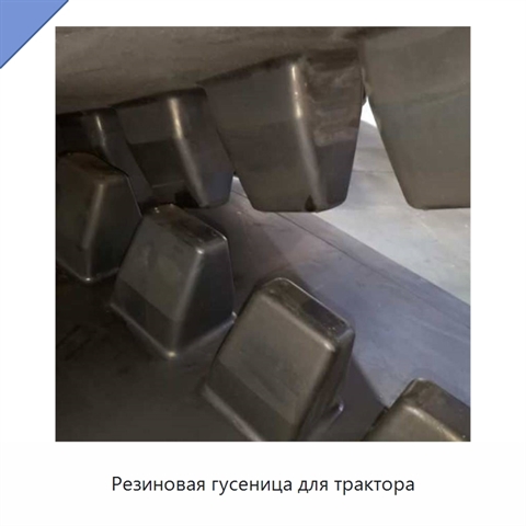 Резиновая гусеница для трактора