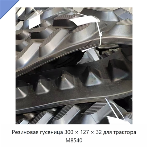Резиновая гусеница 300 × 127 × 32 для трактора M8540