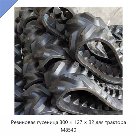 Резиновая гусеница 300 × 127 × 32 для трактора M8540