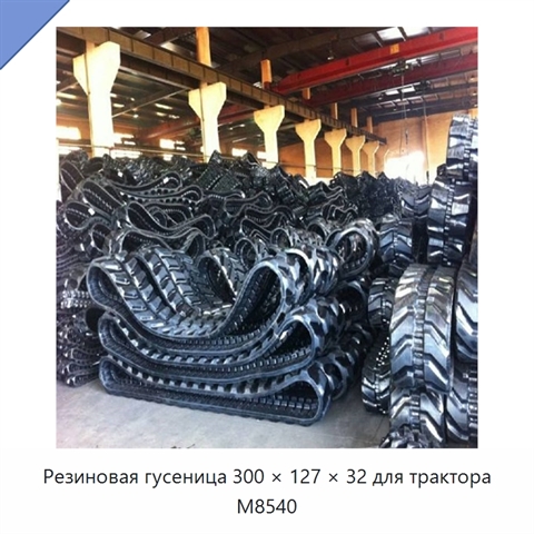 Резиновая гусеница 300 × 127 × 32 для трактора M8540
