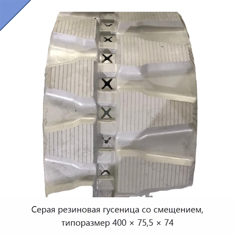Серая резиновая гусеница со смещением, типоразмер 400 × 75,5 × 74