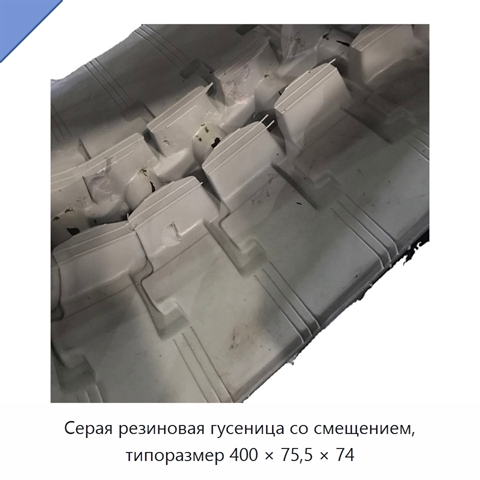 Серая резиновая гусеница со смещением, типоразмер 400 × 75,5 × 74