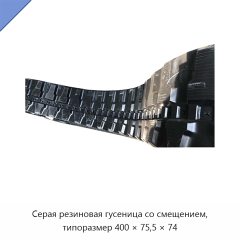 Серая резиновая гусеница со смещением, типоразмер 400 × 75,5 × 74