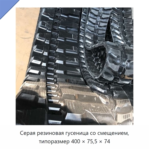 Серая резиновая гусеница со смещением, типоразмер 400 × 75,5 × 74
