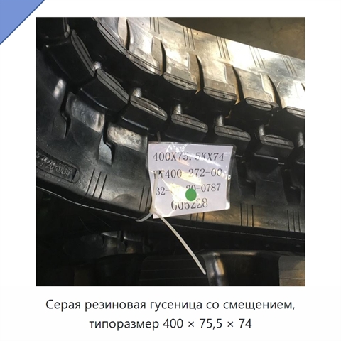 Серая резиновая гусеница со смещением, типоразмер 400 × 75,5 × 74