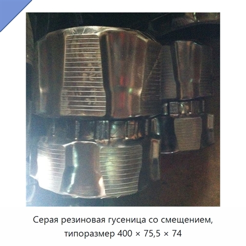 Серая резиновая гусеница со смещением, типоразмер 400 × 75,5 × 74