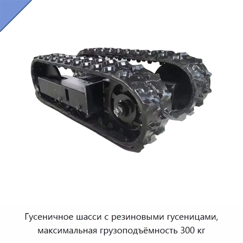 Гусеничное шасси с резиновыми гусеницами, максимальная грузоподъёмность 300 кг