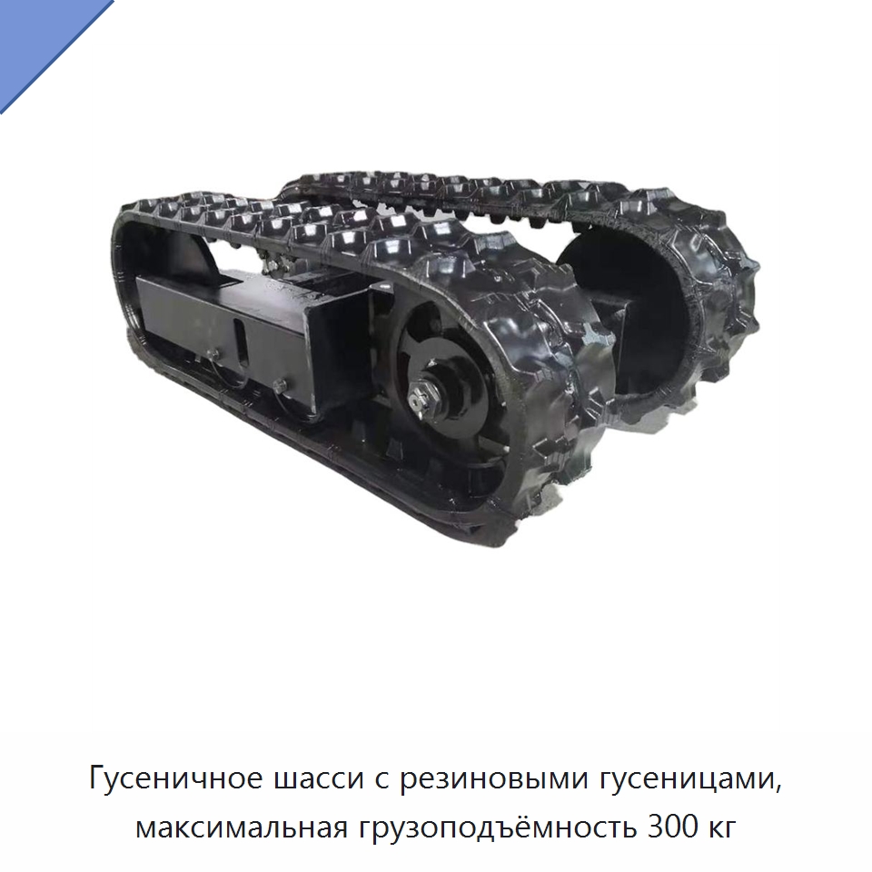 Гусеничное шасси с резиновыми гусеницами, максимальная грузоподъёмность 300 кг — Запчасти для строительной техники