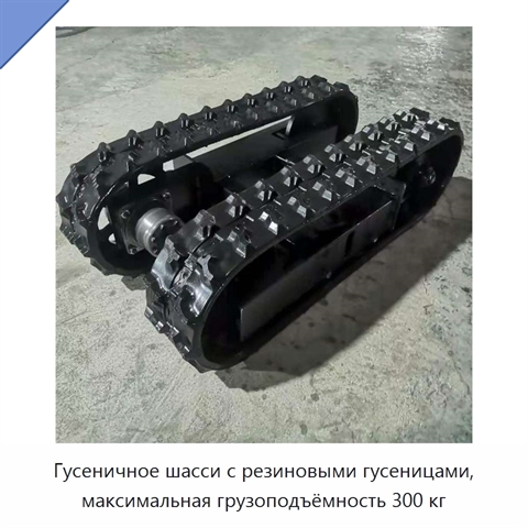Гусеничное шасси с резиновыми гусеницами, максимальная грузоподъёмность 300 кг