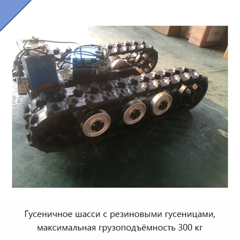 Гусеничное шасси с резиновыми гусеницами, максимальная грузоподъёмность 300 кг