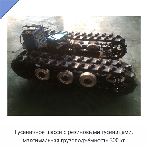 Гусеничное шасси с резиновыми гусеницами, максимальная грузоподъёмность 300 кг