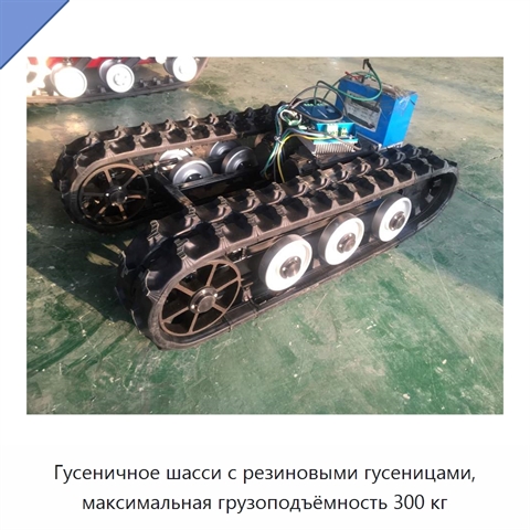 Гусеничное шасси с резиновыми гусеницами, максимальная грузоподъёмность 300 кг