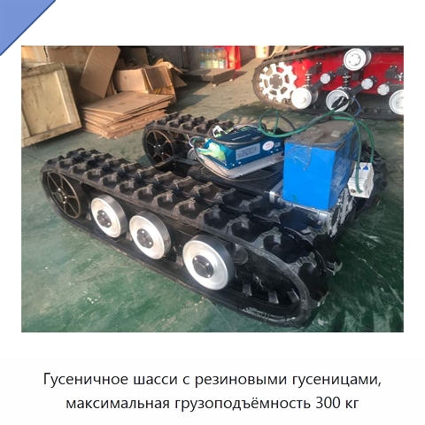 Гусеничное шасси с резиновыми гусеницами, максимальная грузоподъёмность 300 кг