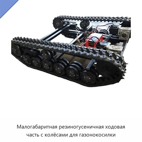 Малогабаритная резиногусеничная ходовая часть с колёсами для газонокосилки