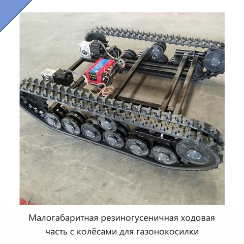 Малогабаритная резиногусеничная ходовая часть с колёсами для газонокосилки