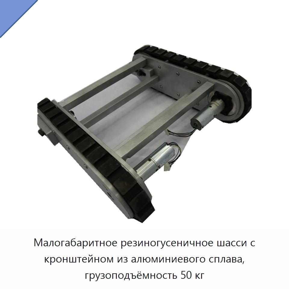 Малогабаритное резиногусеничное шасси с кронштейном из алюминиевого сплава, грузоподъёмность 50 кг — Запчасти для строительной техники