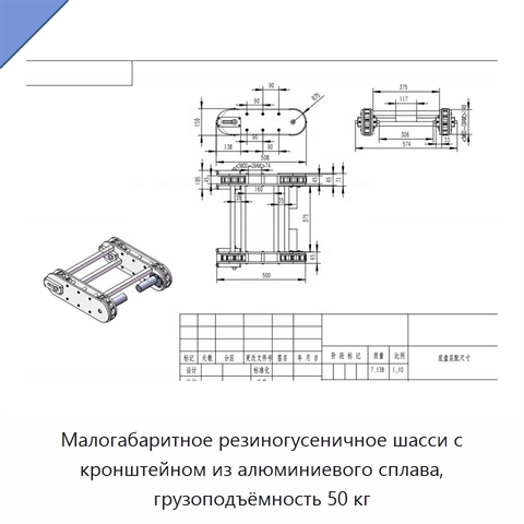 Малогабаритное резиногусеничное шасси с кронштейном из алюминиевого сплава, грузоподъёмность 50 кг