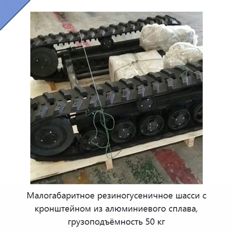 Малогабаритное резиногусеничное шасси с кронштейном из алюминиевого сплава, грузоподъёмность 50 кг