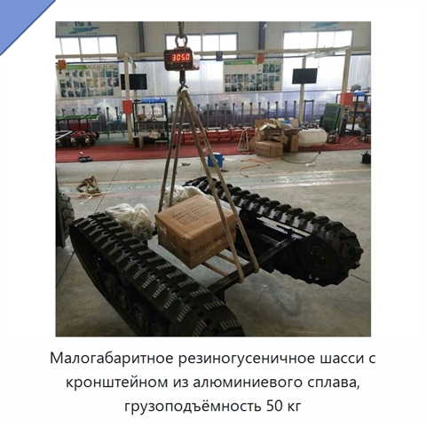 Малогабаритное резиногусеничное шасси с кронштейном из алюминиевого сплава, грузоподъёмность 50 кг