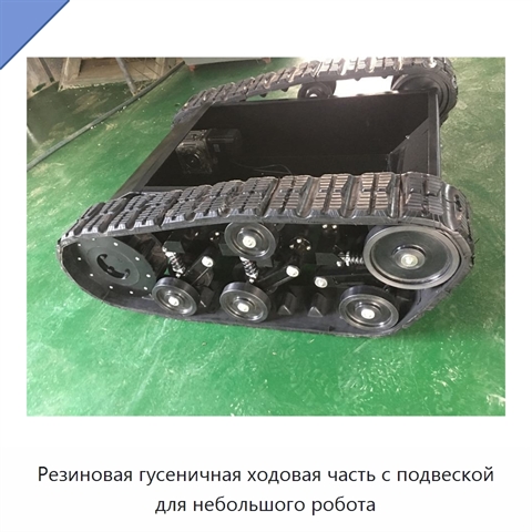 Резиновая гусеничная ходовая часть с подвеской для небольшого робота