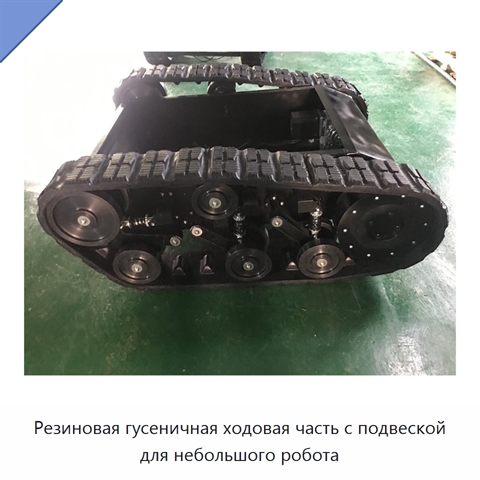 Резиновая гусеничная ходовая часть с подвеской для небольшого робота