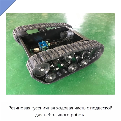 Резиновая гусеничная ходовая часть с подвеской для небольшого робота