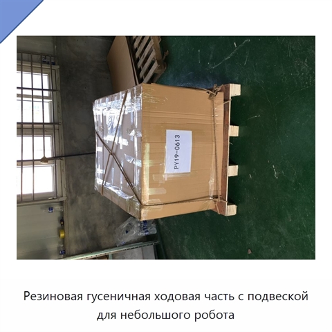 Резиновая гусеничная ходовая часть с подвеской для небольшого робота