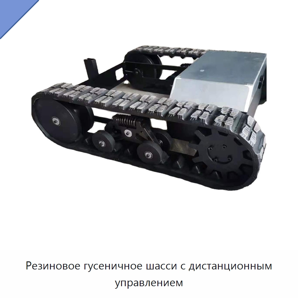 Резиновое гусеничное шасси с дистанционным управлением — Запчасти для строительной техники