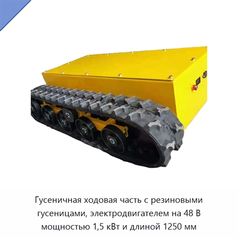 Гусеничная ходовая часть с резиновыми гусеницами, электродвигателем на 48 В мощностью 1,5 кВт и длиной 1250 мм
