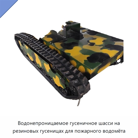 Водонепроницаемое гусеничное шасси на резиновых гусеницах для пожарного водомёта