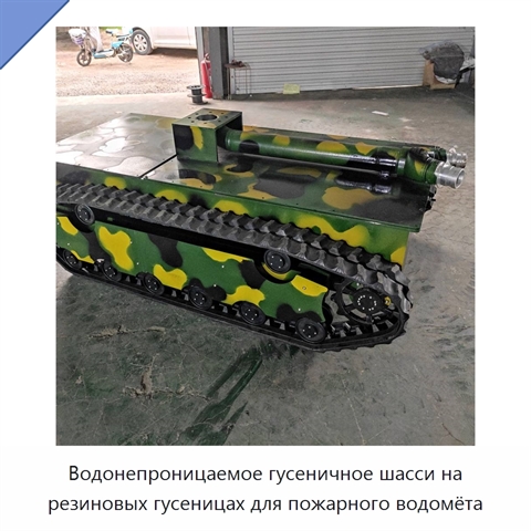Водонепроницаемое гусеничное шасси на резиновых гусеницах для пожарного водомёта